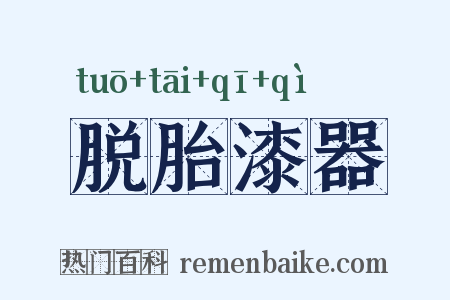 脱胎漆器是什么意思的图片